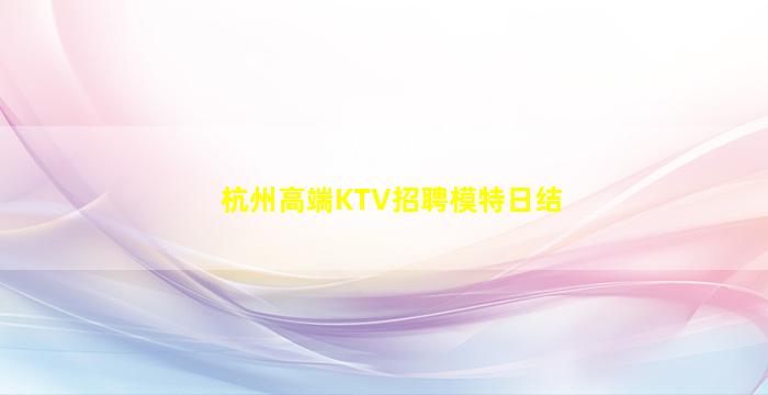 桂林KTV招聘